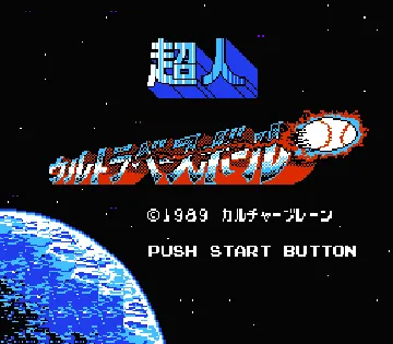 Choujin - Ultra Baseball (Japan) (Virtual Console) screen shot title